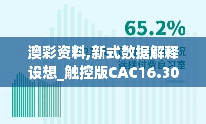 澳彩资料,新式数据解释设想_触控版CAC16.30