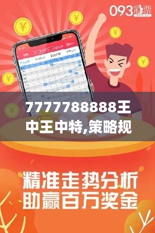 7777788888王中王中特,策略规划_随机版FTM16.76