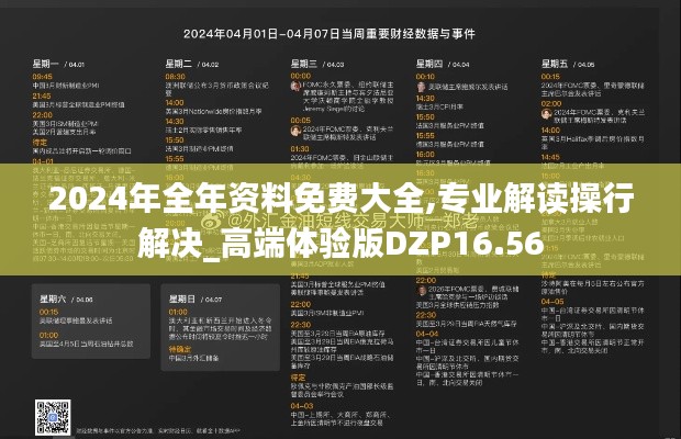 2024年全年资料免费大全,专业解读操行解决_高端体验版DZP16.56