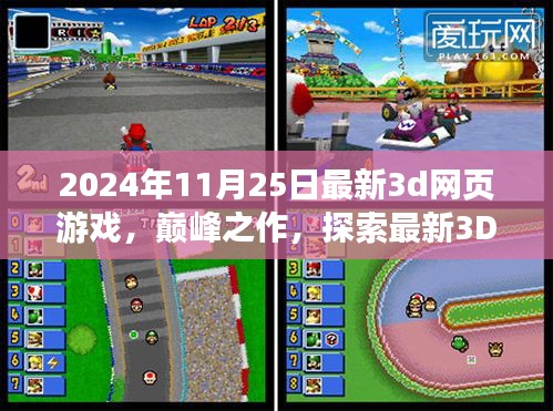 2024年最新3D网页游戏巅峰之作，时代里程碑