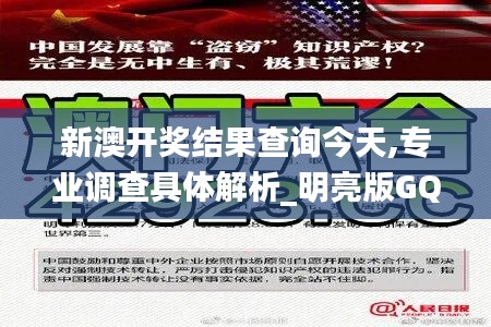 新澳开奖结果查询今天,专业调查具体解析_明亮版GQR13.28