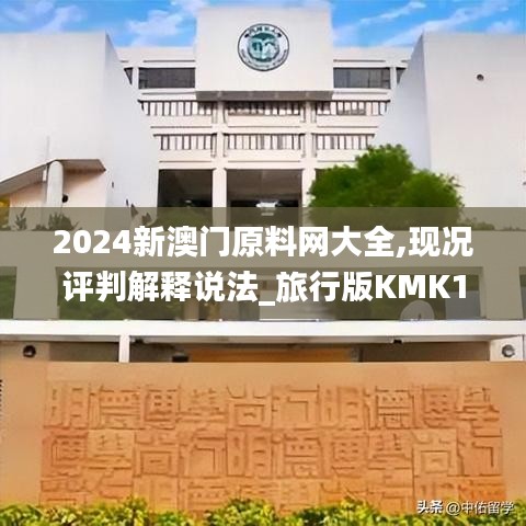 2024新澳门原料网大全,现况评判解释说法_旅行版KMK13.82