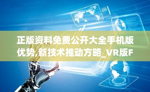 正版资料免费公开大全手机版优势,新技术推动方略_VR版FXJ13.67