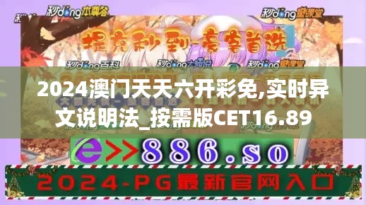 2024澳门天天六开彩免,实时异文说明法_按需版CET16.89