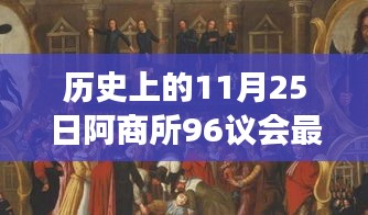 历史上的11月25日阿商所96议会，最新消息与小故事中的深厚友情日常记录