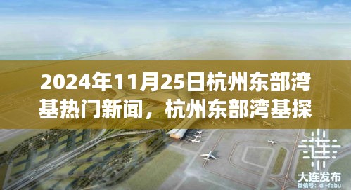 2024年11月25日杭州东部湾基探秘之旅，自然美景的治愈力量