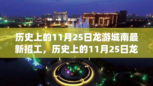 历史上的11月25日龙游城南招工全攻略，轻松求职，步步为赢