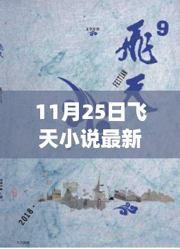 11月25日飞天小说最新章节及热门作品更新解读