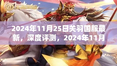 关羽国服最新深度评测与解析（2024年11月25日最新更新）