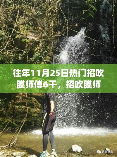 心灵之旅，跟随自然风，探寻吹膜师傅的热门招募之路