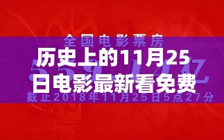 历史上的11月25日，免费观看最新电影的初学者与进阶用户指南