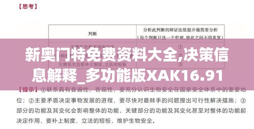 新奥门特免费资料大全,决策信息解释_多功能版XAK16.91