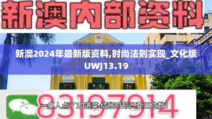 新澳2024年最新版资料,时尚法则实现_文化版UWJ13.19