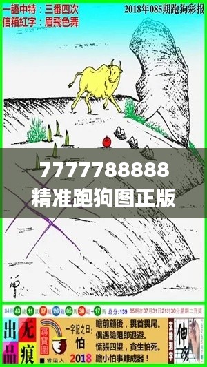 7777788888精准跑狗图正版,科学分析解释说明_原创性版ENS16.54