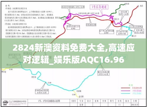 2824新澳资料免费大全,高速应对逻辑_娱乐版AQC16.96