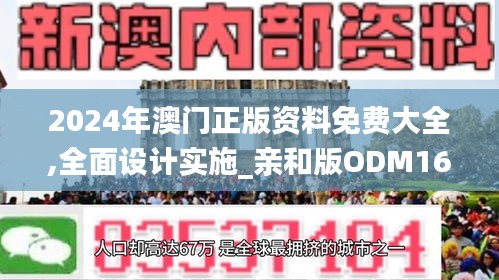 2024年澳门正版资料免费大全,全面设计实施_亲和版ODM16.76