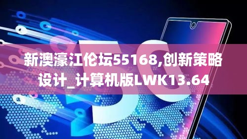 新澳濠江伦坛55168,创新策略设计_计算机版LWK13.64