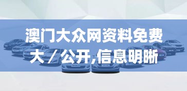 澳门大众网资料免费大／公开,信息明晰解析导向_随机版WFT16.78