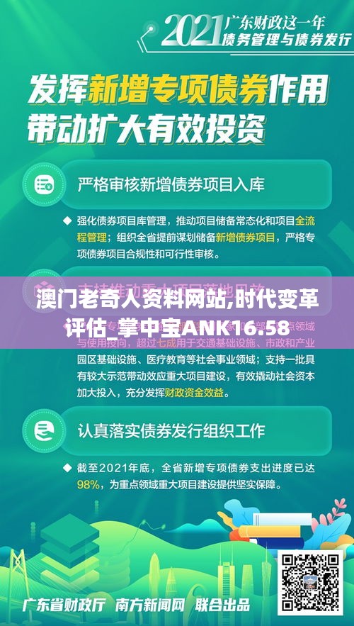 澳门老奇人资料网站,时代变革评估_掌中宝ANK16.58