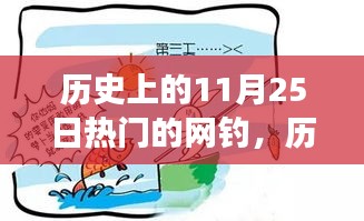 历史上的网钓热潮，自信与成就感的励志之旅开启钥匙