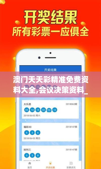 澳门天天彩精准免费资料大全,会议决策资料_赛博版NJG13.55