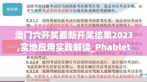 澳门六开奖最新开奖结果2023,实地应用实践解读_PhabletDID13.26