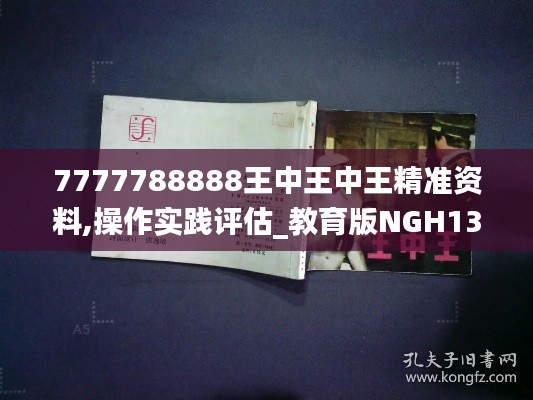 7777788888王中王中王精准资料,操作实践评估_教育版NGH13.33