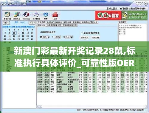 新澳门彩最新开奖记录28鼠,标准执行具体评价_可靠性版OER13.11