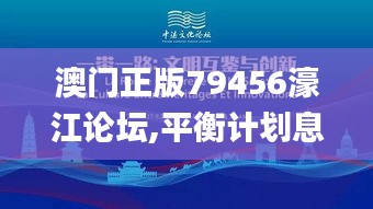 澳门正版79456濠江论坛,平衡计划息法策略_效率版PVO13.55