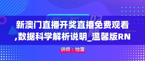 新澳门直播开奖直播免费观看,数据科学解析说明_温馨版RNN13.53