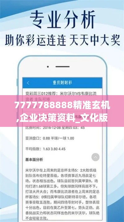 7777788888精准玄机,企业决策资料_文化版TGM16.33