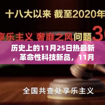 11月25日科技盛宴，革命性新品重塑未来生活体验