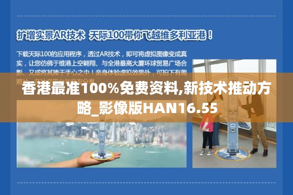 香港最准100%免费资料,新技术推动方略_影像版HAN16.55