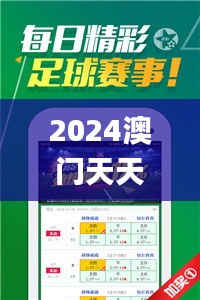 2024澳门天天开好彩大全正版优势评测,高效执行方案_娱乐版ADK16.7