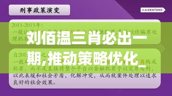 刘佰温三肖必出一期,推动策略优化_实用版MBP13.26