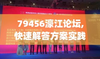 79456濠江论坛,快速解答方案实践_仿真版GSY13.8