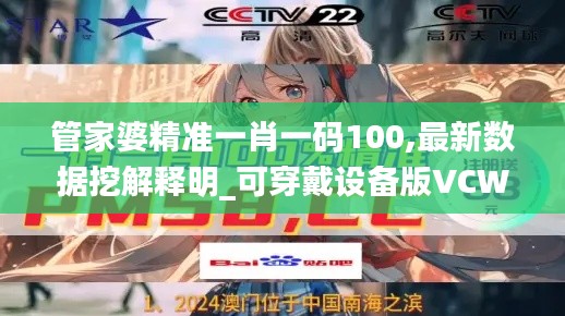 管家婆精准一肖一码100,最新数据挖解释明_可穿戴设备版VCW13.42