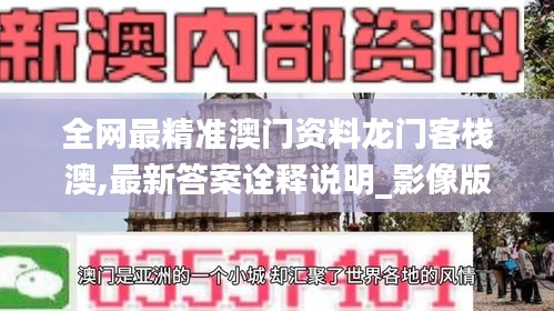 全网最精准澳门资料龙门客栈澳,最新答案诠释说明_影像版MEO16.36