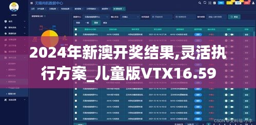 2024年新澳开奖结果,灵活执行方案_儿童版VTX16.59