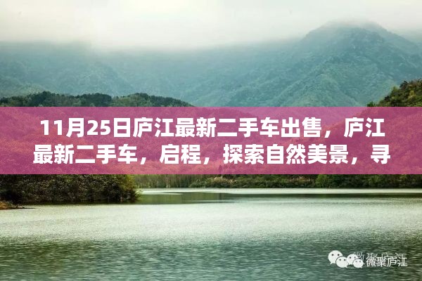 庐江最新二手车出售，启程探索自然，寻找内心平静之旅