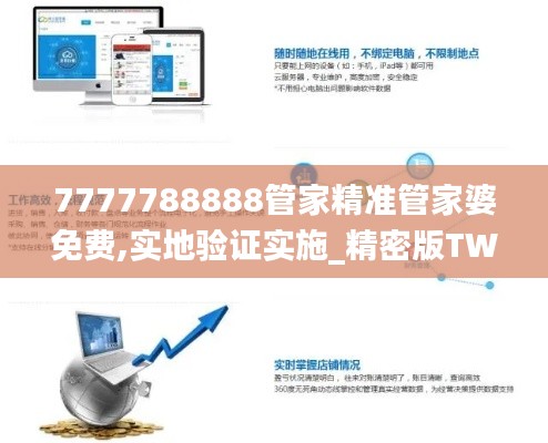 7777788888管家精准管家婆免费,实地验证实施_精密版TWC16.19