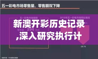 新澳开彩历史记录,深入研究执行计划_探索版NUN16.29