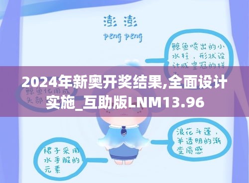 2024年新奥开奖结果,全面设计实施_互助版LNM13.96