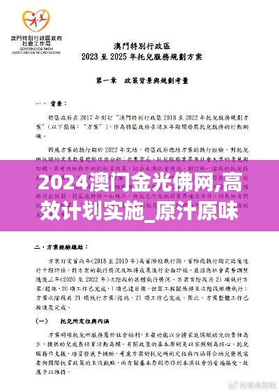 2024澳门金光佛网,高效计划实施_原汁原味版KBP16.26