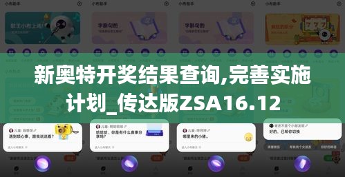 新奥特开奖结果查询,完善实施计划_传达版ZSA16.12