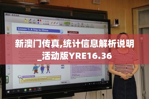 新澳门传真,统计信息解析说明_活动版YRE16.36