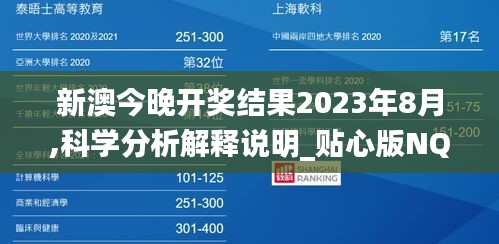 新澳今晚开奖结果2023年8月,科学分析解释说明_贴心版NQK13.24