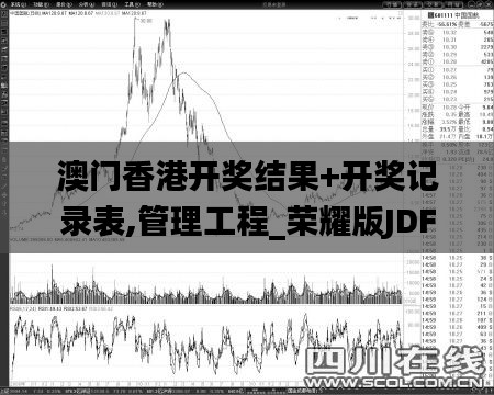 澳门香港开奖结果+开奖记录表,管理工程_荣耀版JDF16.41