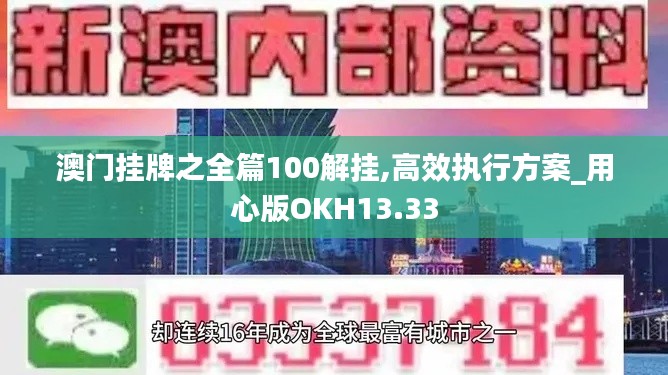 澳门挂牌之全篇100解挂,高效执行方案_用心版OKH13.33