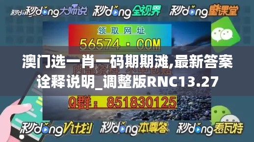 澳门选一肖一码期期滩,最新答案诠释说明_调整版RNC13.27